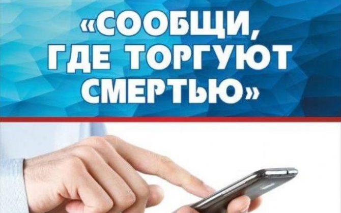На территории Соликамского городского округа с 14 по 25 марта 2022 года пройдет первый этап общероссийской антинаркотической акции «Сообщи, где торгуют смертью»